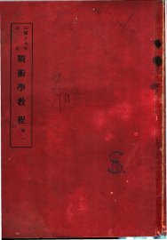 战术学教程  卷1 - 封面图