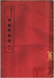 战术学教程  卷3 - 封面图