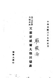 第二次世界大战史料  艾森豪威尔大战回忆录 - 封面图