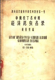 中俄拉丁名对照经济昆虫名录 - 封面图