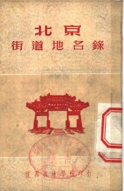 北京街道地名录 - 封面图