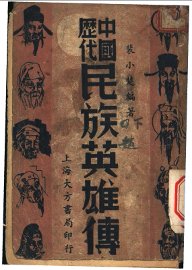 民族英雄传 - 封面图