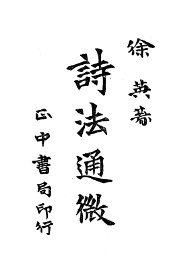 诗法通微 - 封面图