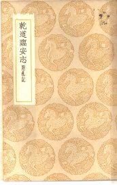 乾道临安志 附札记 - 封面图