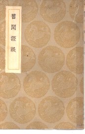 旧闻证误 - 封面图