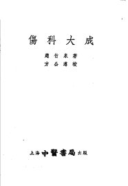 伤科大成 - 封面图