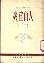 爽直的人 - 封面图