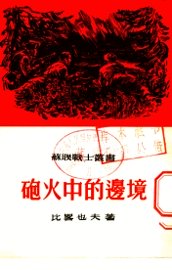 炮火中的边境  真人真事 - 封面图