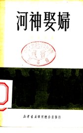 河神娶妇 - 封面图