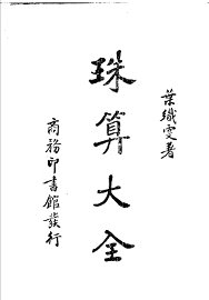 珠算大全 - 封面图