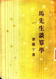 马先生谈算学 - 封面图