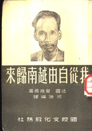 我从自由越南归来 - 封面图