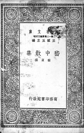 嵇中散集 - 封面图