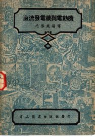 直流发电机与电动机 - 封面图