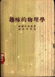 趣味的物理学 - 封面图