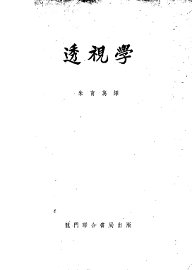 透视学 - 封面图