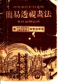 简易透视画法 - 封面图