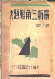最新三角难题集解 - 封面图