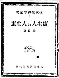 蛋生人与人生蛋 - 封面图