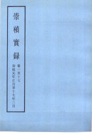 崇祯实录 - 封面图