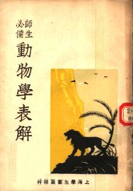 动物学表解 - 封面图