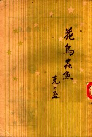 花鸟虫鱼 - 封面图