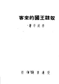 奴隶王国的来客 - 封面图