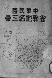 中华民国省县地名三汇 - 封面图
