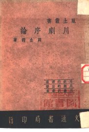 川剧序论 - 封面图