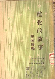 进化的故事 - 封面图