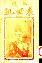 袁世凯 - 封面图