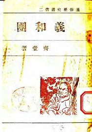 义和团 - 封面图