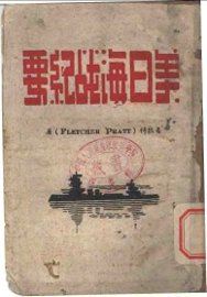美日海战纪要 - 封面图