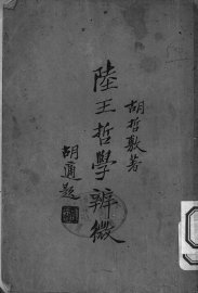 陆王哲学辨微 - 封面图