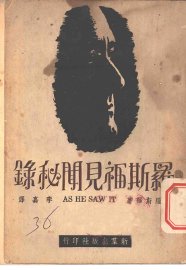 罗斯福见闻秘录 - 封面图