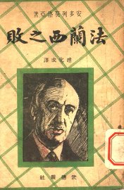 法兰西之败 - 封面图