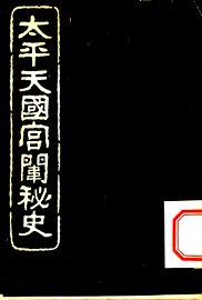 太平天国宫闱秘史 - 封面图