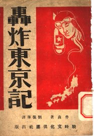 轰炸东京记 - 封面图