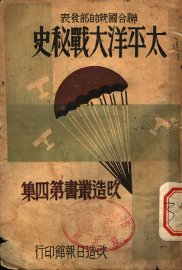 太平洋大战秘史 - 封面图