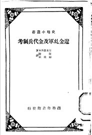 辽金乣军及金代兵制考 - 封面图