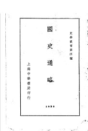国史通略 - 封面图