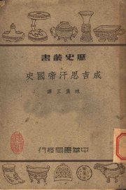 成吉思汗帝国史 - 封面图