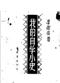 我的自学小史 - 封面图