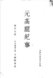 元高丽纪事 - 封面图