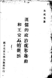 汉儒的政治改革运动和王安石的新法 - 封面图