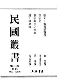 民国丛书  第3编  63  历史  地理类  辩士与游侠 - 封面图
