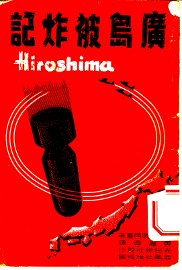 广岛被炸记 - 封面图