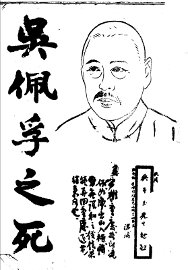 吴佩孚之死 - 封面图