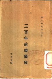 三百年前倭祸考 - 封面图