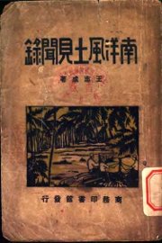 南洋风土见闻录 - 封面图